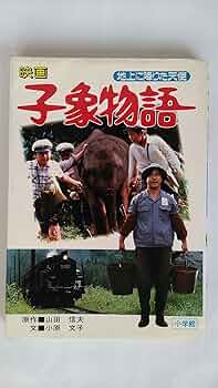 【中古】 子象物語 地上に降りた天使　シナリオ写真集/東宝/山田信夫（脚本家） 中古】 子象物語 地上に降りた天使 シナリオ写真集/東宝/山田